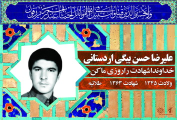 شهید علیرضا حسن بیگی اردستانی