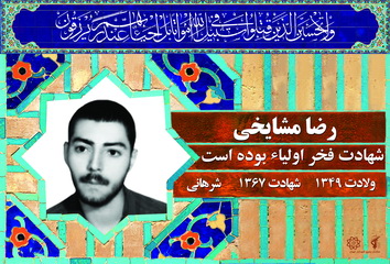 شهید رضا مشایخی