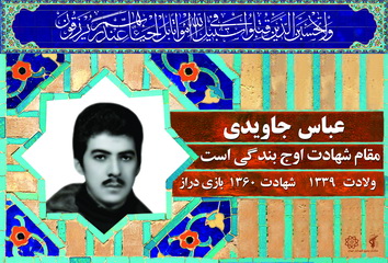 شهید عباس جاویدی