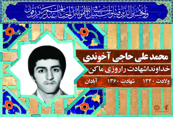 شهید محمد علی حاجی آخوندی