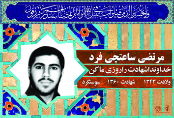 شهید مرتضی ساعتچی فرد