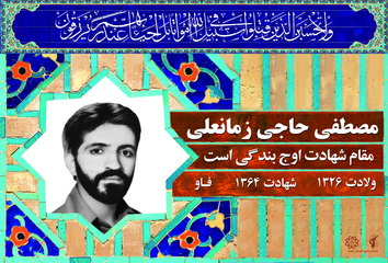 شهید مصطفی حاجی زمانعلی 