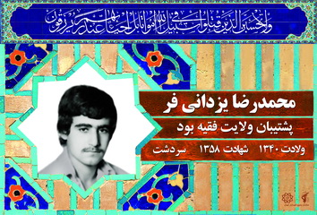 شهید محمدرضا یزدانی فر