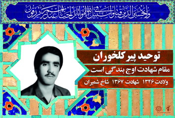 توحید پیرکلخورانی