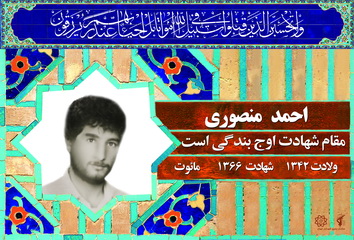 شهید احمد منصوری