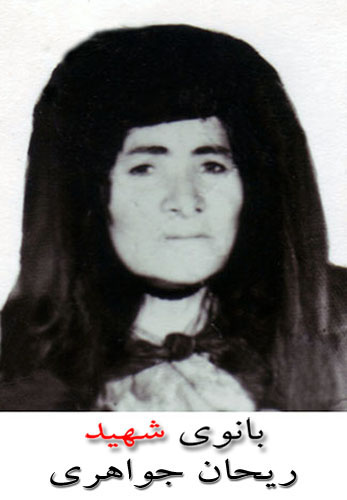 ریحانه جواهری