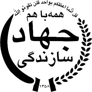 15حهاد سازندگی