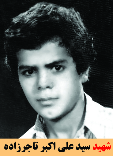 شهید سید علی اکبر تاجرزاده