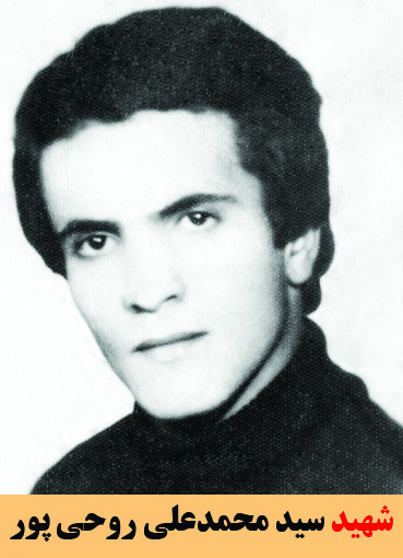 شهید سید محمدعلی روحی پور