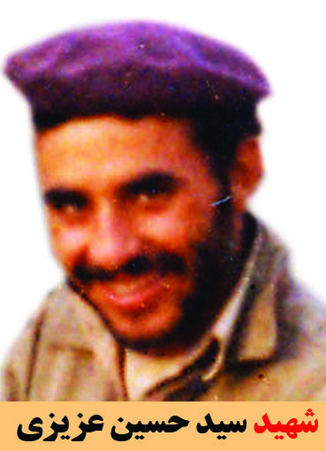 شهید سیدحسین عزیزی