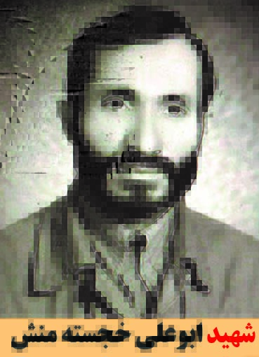 شهید ابوعلی خجسته منش
