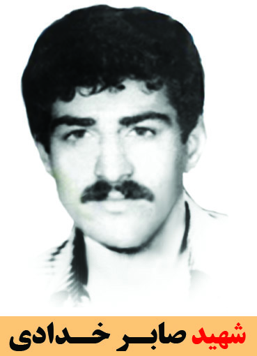 شهید صابر خدادی