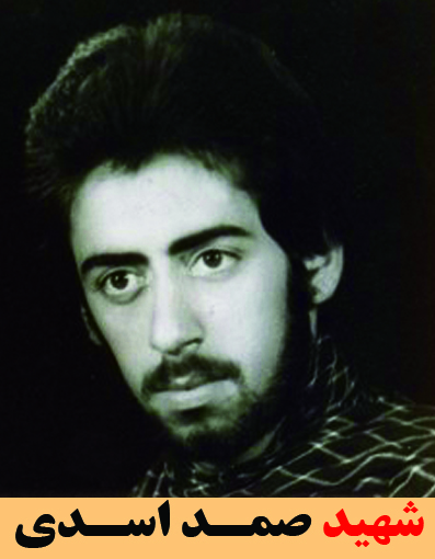 شهید صمد اسدی