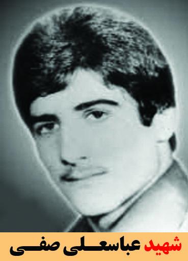 شهید عباسعلی صفی