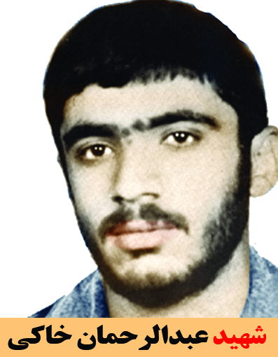 شهید عبدالرحمان خاکی