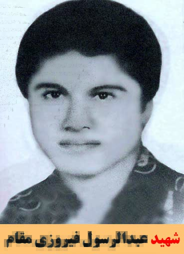 شهید عبدالرسول فیروزی مقام