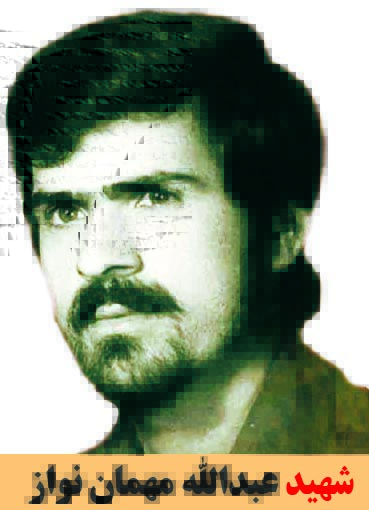 شهید عبدالله مهمان نواز