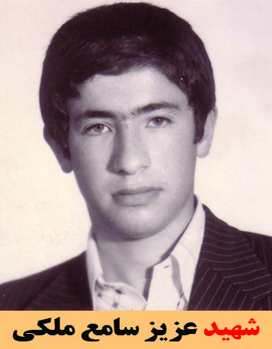 شهید عزیز سامع ملکی