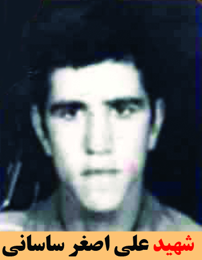 شهید علی اصغر ساسانی