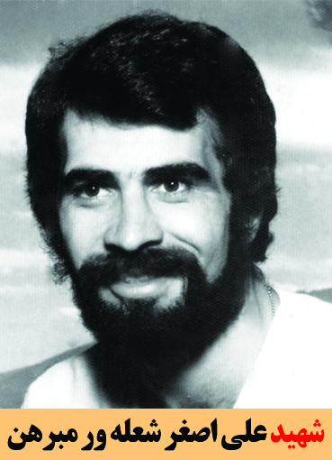 شهید علی اصغر شعله ور مبرهن