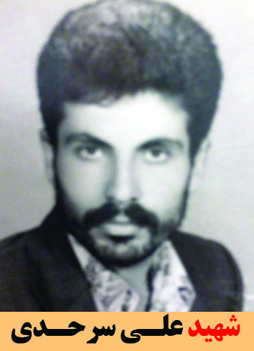 شهید علی سرحدی