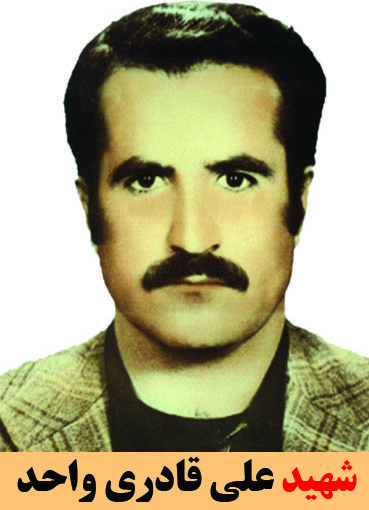 شهید علی قادری واحد