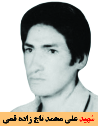 شهید علی محمد تاج زاده قمی