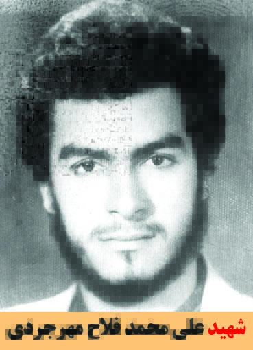 شهید علی محمد فلاح مهرجردی