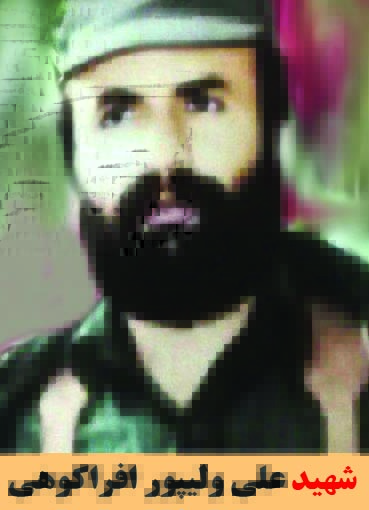 شهید علی ولیپور افراکوهی