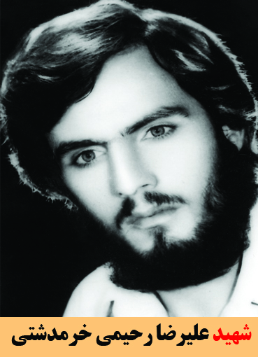 شهید علیرضا خرمدشتی