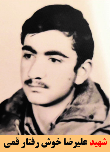 شهید علیرضا خوش رفتار قمی