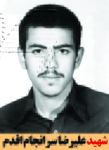 شهید علیرضا سرانجام اقدم