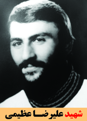 شهید علیرضا عظیمی