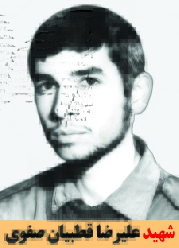 شهید علیرضا قطبیان صفوی