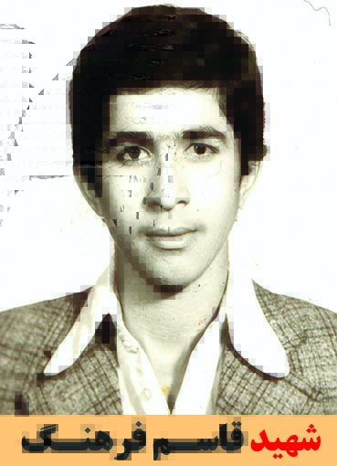 شهید قاسم فرهنگ