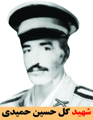 شهید گل حسین حمیدی
