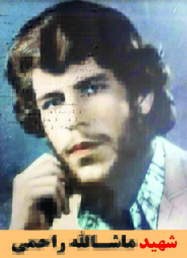 شهید ماشالله راحمی