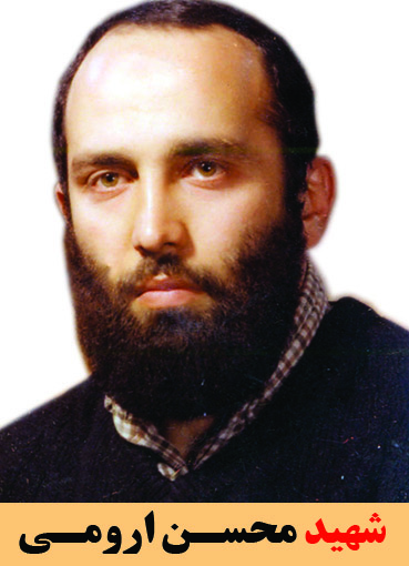 شهید محسن ارومی