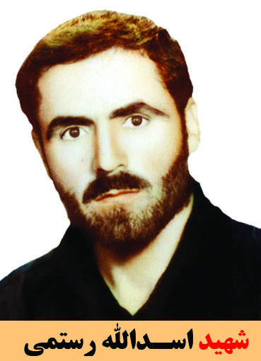 شهید اسدالله رستمی