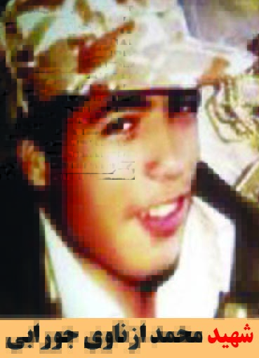 شهید محمد ازناوی جورابی