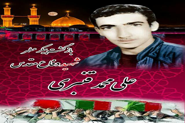 شهید علی محمد قنبری-