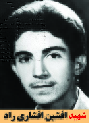 شهید افشین افشاری راد