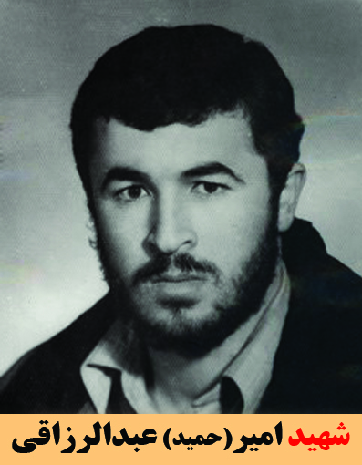 شهید امیر (حمید)عبدالرزاقی