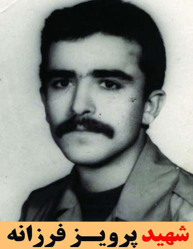 شهید پرویز فرزانه