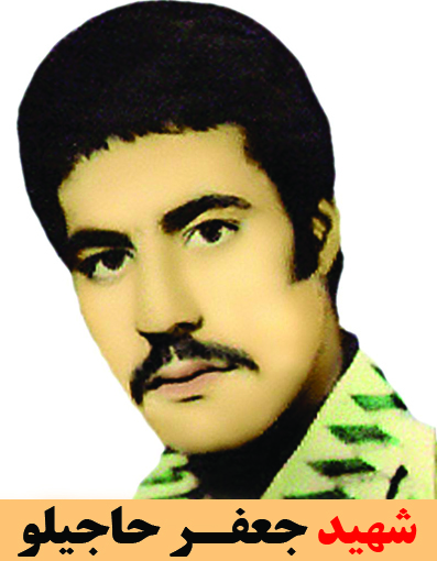 شهید جعفر حاجیلو