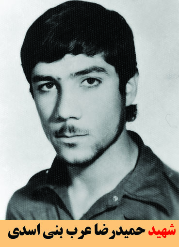 شهید حمیدرضا عرب بنی اسدی