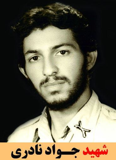 شهید جواد نادری