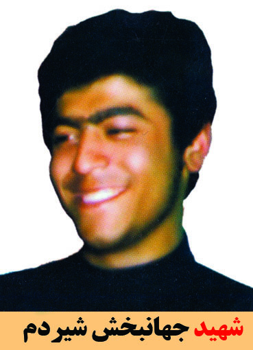 شهید جهانبخش شیردم
