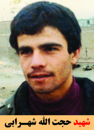 شهید حجت الله شهرابی