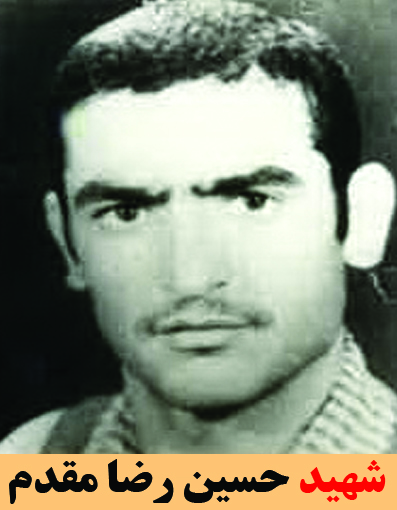 شهید حسین رضا مقدم